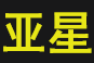 亞星游戲現(xiàn)金官網(wǎng)-www.yaxin868.com