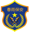 南通保安|海安保安|南通春雨科技集團有限公司―專業的南通保安管理機構