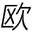 歐孚門窗-全屋智能門窗-系統(tǒng)平開窗-系統(tǒng)推拉窗