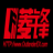 廣州市越秀區菱鋒汽配商行