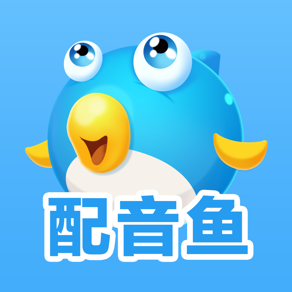 配音魚-短視頻配音-文字轉(zhuǎn)語(yǔ)音-配音網(wǎng)站