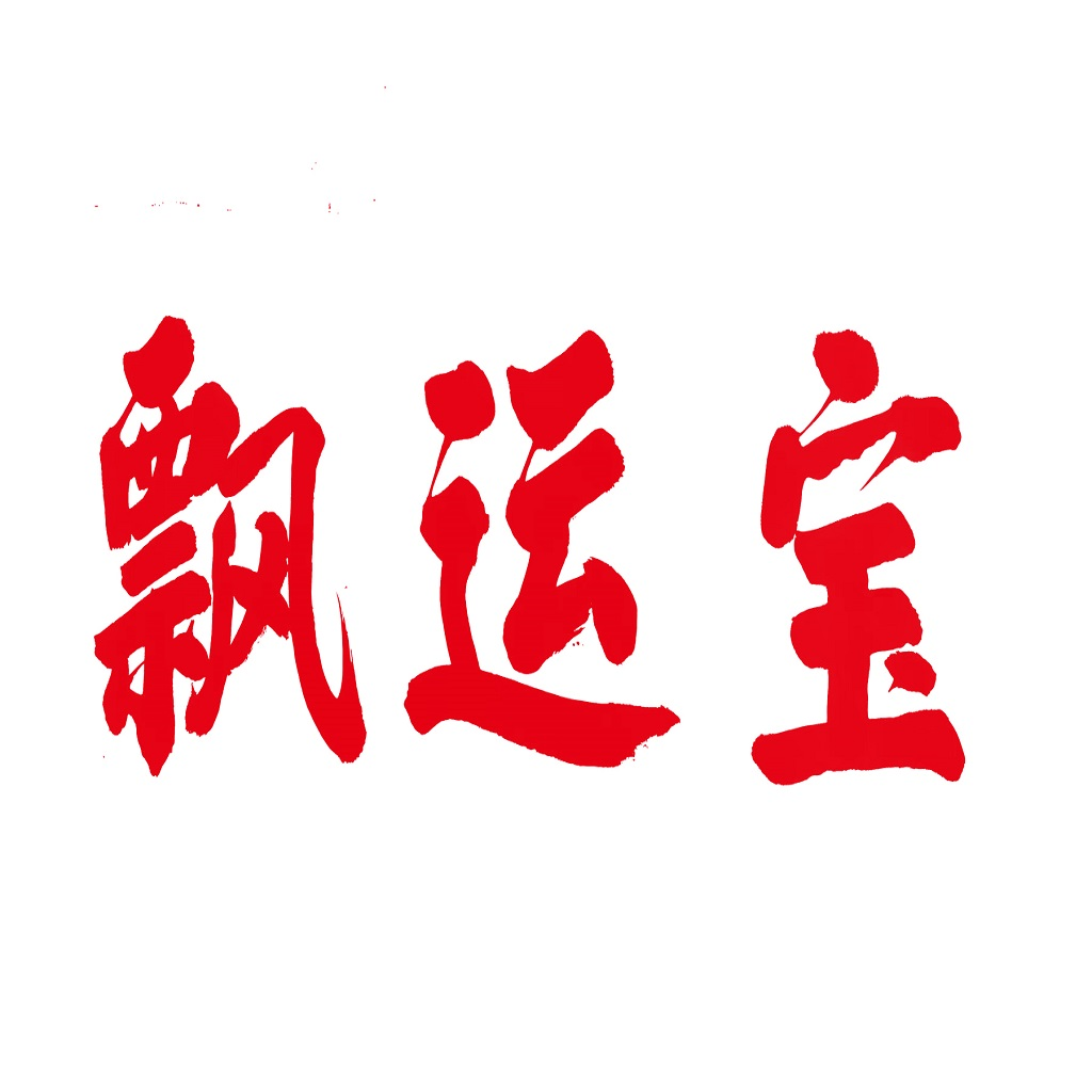 飄運(yùn)寶--合規(guī)物流財(cái)稅?ài)`行者【晟洲官網(wǎng)】