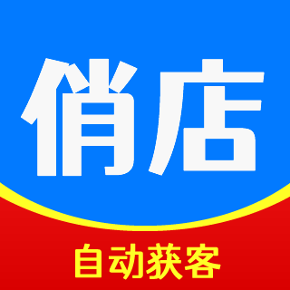 俏店是一套實體店自動獲客+鎖客增收新零售系統！