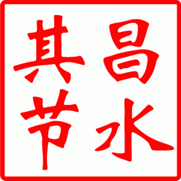 【其昌】節水器、節水龍頭、節水花灑、恒流閥、防滴漏閥