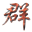 群學會_群學會