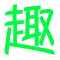 趣資料 - 專注知識付費_免費課程_實用資料教程分享的資源網站