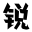 商用字體版權購買-字體免費下載網(wǎng)站-銳字潮牌字庫