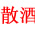 散酒加盟_散酒代理加盟_純糧散酒加盟_散酒加盟網(wǎng)