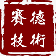 深圳賽德認證