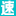 速發(fā)表_讓期刊投稿更簡單_快速訂閱學(xué)術(shù)服務(wù)平臺(tái)