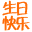 生日快樂網-制作最有創意的生日祝福網頁_生日祝福語大全_免費生日網頁