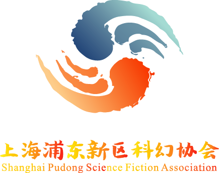上海浦東新區科幻協會