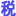 稅企網(wǎng)-會計實務(wù)稅收籌劃優(yōu)惠政策法規(guī)解讀網(wǎng)站