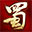 《蜀門》手游×青城山聯動盛典開啟！