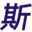 斯貝達金屬