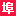 【廣東思埠集團(tuán)有限公司】SIBU.CN_民族品牌化妝品企業(yè)_新微商創(chuàng)業(yè)孵化基地-思埠官網(wǎng)