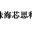 H.264編碼器/解碼器，JPEG/MJPEG編碼器/解碼器，FPGA項目開發，數字IC/FPGA設計培訓