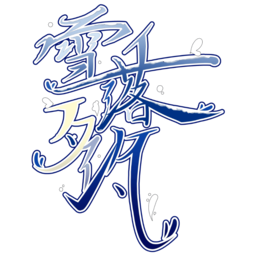 ?雪落夕汐? 官網