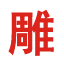 泡沫字_成都落地景觀立體泡沫雕塑道具制作廠家-成都時步安
