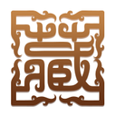 盛世收藏網(wǎng) - 人氣的古玩、藝術品互動論壇 -  Powered by Discuz!