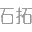 展臺設(shè)計|展臺搭建|展臺布置|展會設(shè)計|展覽公司-上海石拓展覽展示服務(wù)有限公司