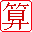 免費算命,生辰八字算命,八字排盤,排大運,批流年-算準網