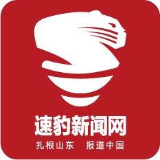 速豹新聞網 - 山東省重點新聞網站，山東深度報道第一門戶，扎根山東報道中國