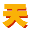 流水迢迢電視劇在線免費觀看完整版全集-天心影院