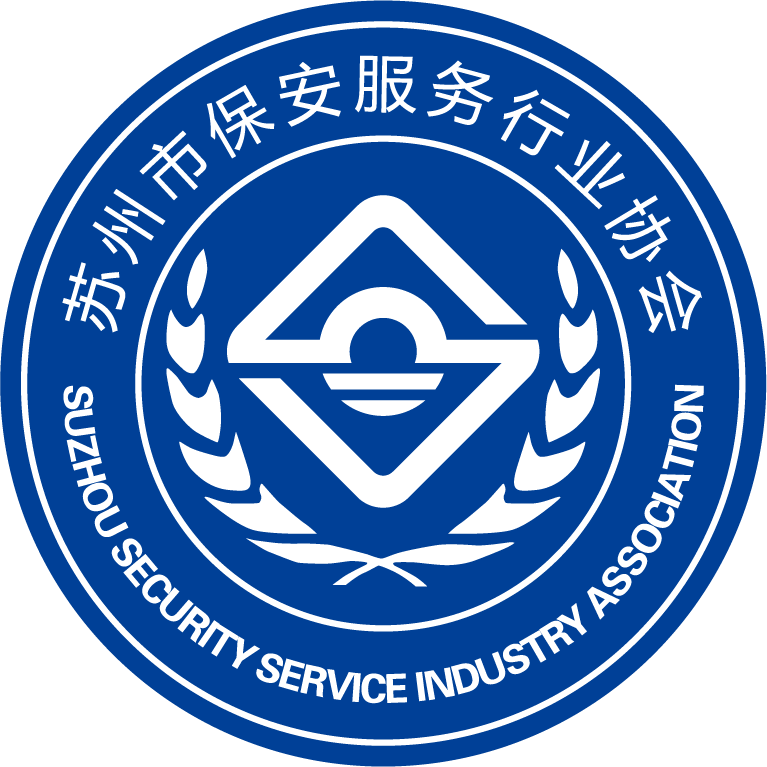 蘇州市保安服務行業協會