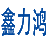 單張數碼模切機|連續進紙卷材模切機|刻字機|巡邊刻字機|手機膜切割機|深圳市鑫力鴻科技有限公司