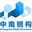 集裝箱房-集裝箱活動房-活動板房-住人集裝箱別墅-蘇州中南鋼結(jié)構(gòu)股份有限公司