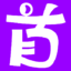 首團網