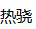 熱驍網 - 玩家必上的圖文攻略平臺，集手游端游單機游戲秘籍！