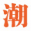 潮流家電網 ―― 綜合家電資訊門戶網站