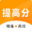 提高分 精準高效提分,名校試卷，精準提分報告，薄弱知識點分析，個性錯題本，要提分上提高分，精準高效提分 tigaofen.com