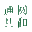 山東通圓共和生物科技有限公司 - 植物提取物和OEM代加工專