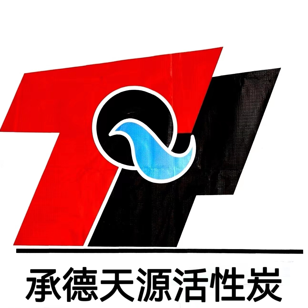 承德天源活性炭有限責(zé)任公司