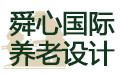 舜心國際養(yǎng)老設計_舜心國際養(yǎng)老設計