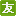 友寶在線 - 中國自動售貨機創(chuàng)新品牌，4001-528-528