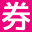 淘寶天貓優(yōu)惠券_京東拼多多隱藏優(yōu)惠券領取網(wǎng)站_領券網(wǎng)app下載平臺