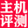 VPS主機(jī)評測 - vps服務(wù)器,云服務(wù)器,主機(jī),促銷,評測