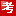 網(wǎng)一考試寶典網(wǎng)-2020年醫(yī)學(xué)類(lèi)考試寶典試題庫(kù),2020年衛(wèi)生資格考試,衛(wèi)生高級(jí)職稱(chēng)考試,主治醫(yī)師考試寶典,醫(yī)學(xué)高級(jí)職稱(chēng)考試寶典,考試寶典注冊(cè)碼