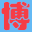 北京服務(wù)器托管/北京服務(wù)器租用/主機(jī)托管/云主機(jī)租用/機(jī)柜租用/北京機(jī)房/銅牛機(jī)房_博大網(wǎng)人,三十年品牌,服務(wù)熱線:13621215227
