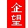 企望制造ERP系統