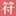 特殊符號(hào)_符號(hào)圖案_特殊符號(hào)大全