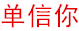單信你 火災逃生房  溫州信息網 學車 電燈灶 熱水器 高空作業架 火災逃生架 取暖器  路考儀   招聘求職 征婚交友  浙江路近商務信息咨詢有限公司