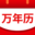 萬(wàn)年歷-專注萬(wàn)年日歷農(nóng)歷老黃歷查詢工具