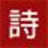 古詩詞網 - 繼經典傳承，品古韻之美！