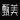 甄美官網(wǎng)-專業(yè)美妝鑒定-深圳唯有尼克科技有限公司
