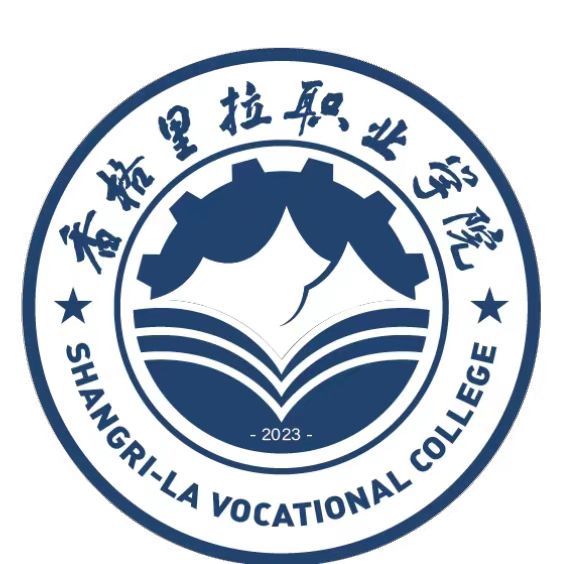 香格里拉職業(yè)學(xué)院